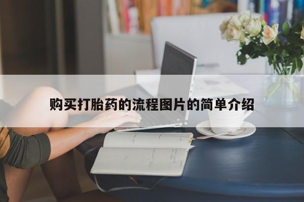 打胎药私人店淮南购买打胎药的流程图片的简单介绍