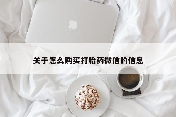 打胎药私人店淮南关于怎么购买打胎药微信的信息