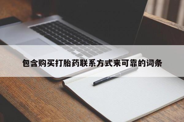 打胎药私人店淮南包含购买打胎药联系方式来可靠的词条