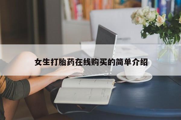 打胎药私人店淮南女生打胎药在线购买的简单介绍