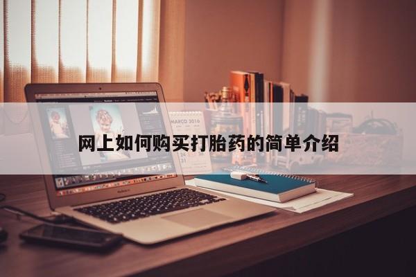 打胎药私人店淮南网上如何购买打胎药的简单介绍
