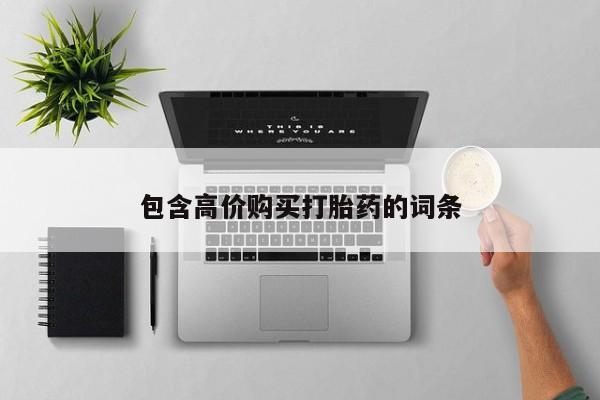 打胎药私人店淮南包含高价购买打胎药的词条
