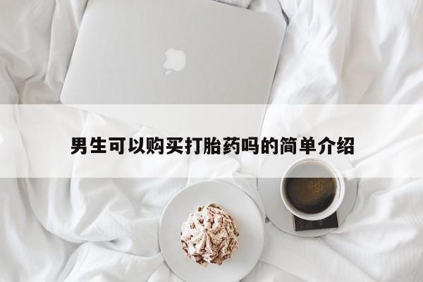 打胎药私人店淮南男生可以购买打胎药吗的简单介绍