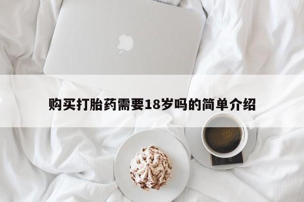 打胎药私人店淮南购买打胎药需要18岁吗的简单介绍