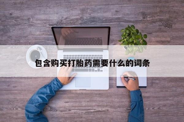 打胎药私人店淮南包含购买打胎药需要什么的词条
