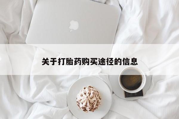 打胎药私人店淮南关于打胎药购买途径的信息
