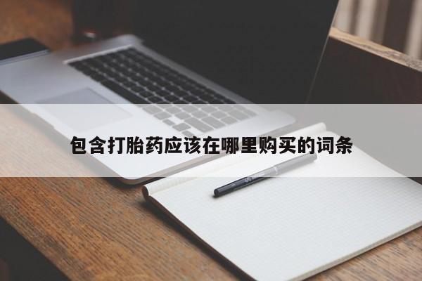 打胎药私人店淮南包含打胎药应该在哪里购买的词条