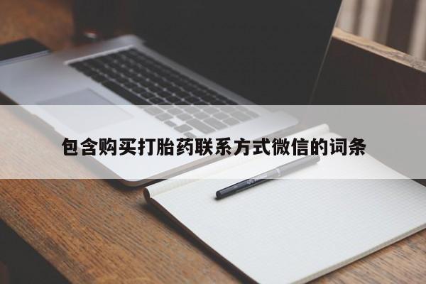 打胎药私人店淮南包含购买打胎药联系方式微信的词条
