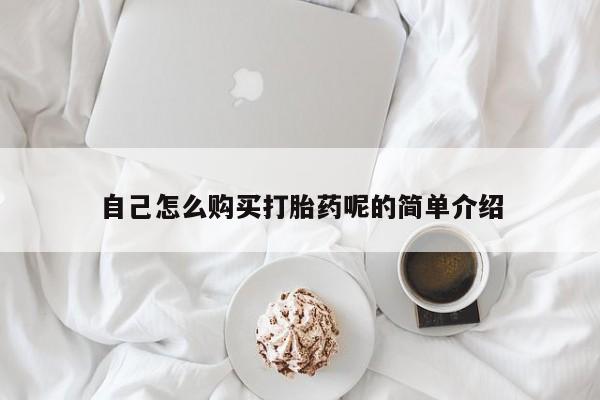 打胎药私人店淮南自己怎么购买打胎药呢的简单介绍
