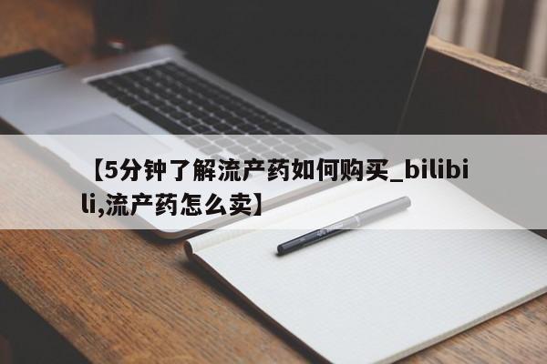 打胎药私人店淮南【5分钟了解流产药如何购买_bilibili,流产药怎么卖】