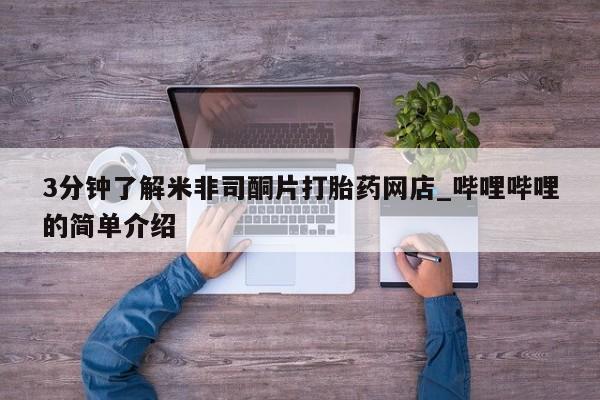 打胎药私人店淮南3分钟了解米非司酮片打胎药网店_哔哩哔哩的简单介绍